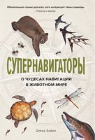 Супернавигаторы. О чудесах навигации в животном мире - енциклопедія для дошкільнят