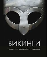 Викинги. Иллюстрированный путеводитель - енциклопедія для дошкільнят