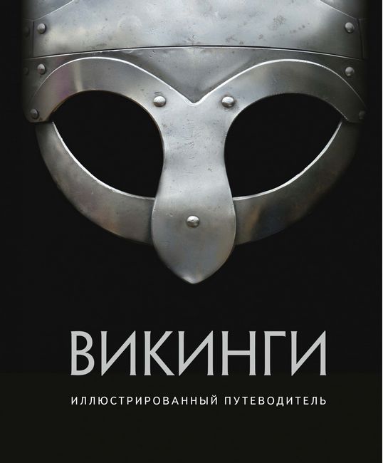 Викинги. Иллюстрированный путеводитель - фото 1