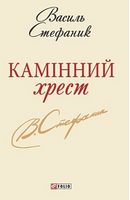 Камiнний хрест Шкільна бiблiотека-мiнi Стефаник В. Фоліо Камiнний хрест Шкільна бiблiотека-мiнi Стефаник В. Фоліо - До Свята усіх закоханих