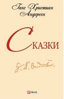 Сказки. Андерсен (ШБ-мини) - Казки, твори, оповідання