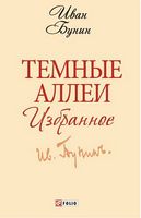 Темные аллеи. Избранное (ШБ-мини)