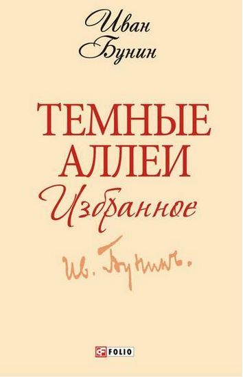 Темные аллеи. Избранное (ШБ-мини) - фото 1