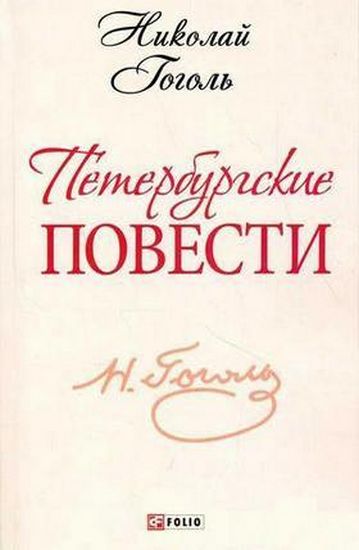 Петербургские повести (ШБ-мини) - фото 1