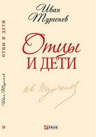 Отцы и дети (ШБ-мини)