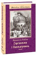 Гаргантюа і Пантагрюель(ШБ) Гаргантюа і Пантагрюель(ШБ) - Дитяча бібліотека