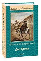 Дон Кіхот (ШБ) Кн.1