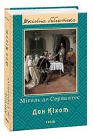 Дон Кіхот (ШБ) Кн.2