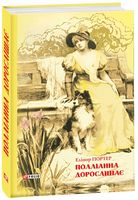 Полліанна дорослішає