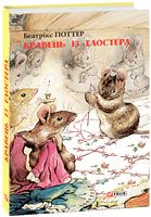 Кравець із Глостера