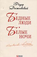 Бедные люди. Белые ночи (ШБ-мини) Бедные люди. Белые ночи (ШБ-мини) - До Свята усіх закоханих