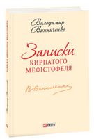 Записки Кирпатого Мефiстофеля (ШБ-міні) Записки Кирпатого Мефiстофеля (ШБ-міні) - До Свята усіх закоханих