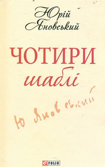 Чотири шаблi (ШБ-мiнi) Яновський Ю. Фоліо - фото 1