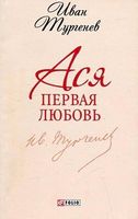 Ася Первая любовь (ШБ-мини) Тургенев И. Фолио
