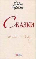 Сказки Уайльд (ШБ-мини) Уайльд О. Фолио