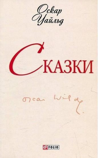 Сказки Уайльд (ШБ-мини) Уайльд О. Фолио - фото 1