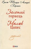 Золотий горнець. Малюк Цахес(ШБ-міні) Золотий горнець. Малюк Цахес(ШБ-міні) - До Свята усіх закоханих