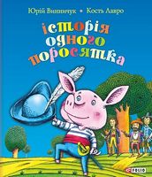 Історія одного поросятка