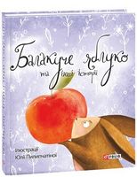 Балакуче яблуко та інші історії