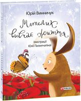 Метелик вивчає життя