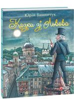 Казки зі Львова