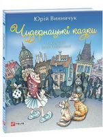 Чудернацькі казки