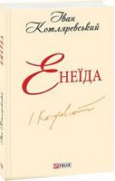 Енеїда(ШБ-міні)