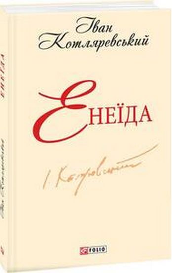 Енеїда(ШБ-міні) - фото 1