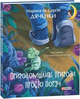 Приголомшливі пригоди просто поруч