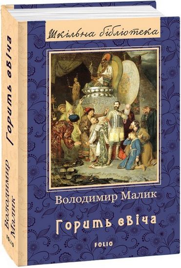Горить свіча(ШБ) (нове оф.) н - фото 1