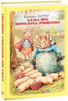 Казка про поросятка Робінзона