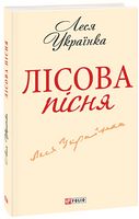 Лісова пiсня(ШБ-мiнi)