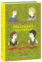 Маленькі чоловіки - Романи