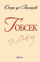 Гобсек(ШБ-мини) Гобсек(ШБ-мини) - До Свята усіх закоханих