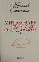 Митькозавр iз Юркiвки (ШБ-міні)
