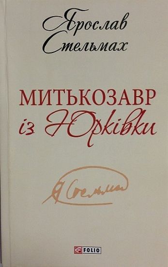 Митькозавр iз Юркiвки (ШБ-міні) - фото 1