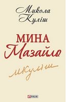 Мина Мазайло (ШБ-мiнi)