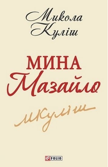 Мина Мазайло (ШБ-мiнi) - фото 1