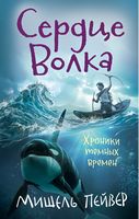Хроники темных времен. Книга 2. Сердце Волка Хроники темных времен. Книга 2. Сердце Волка - Фентезі