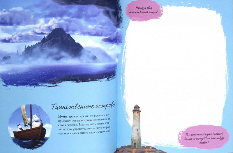 Муми-долина. Книга для творчества - фото 6