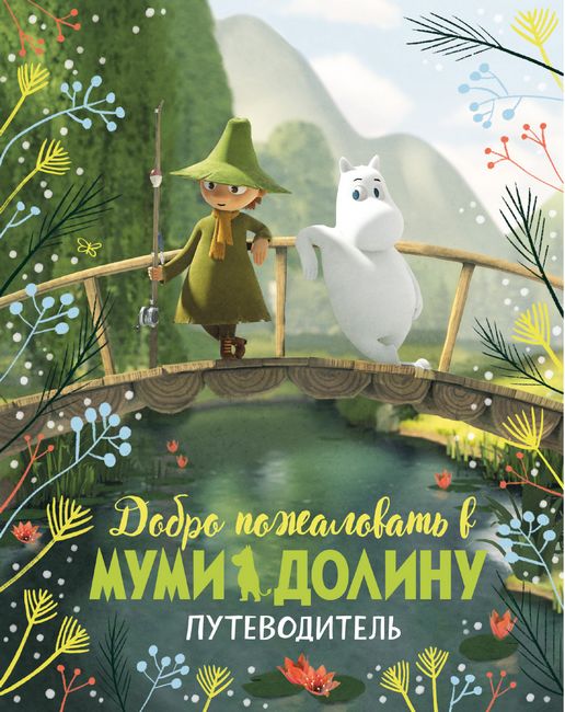 Добро пожаловать в Муми-долину. Путеводитель - фото 1