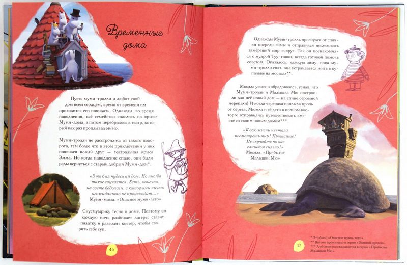 Добро пожаловать в Муми-долину. Путеводитель - фото 2