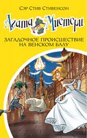 Агата Мистери. Загадочное происшествие на Венском балу. Кн.27 - Пригоди. Детективи