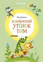 Знаменитый утёнок Тим (иллюстр. М. Беломлинского)