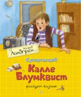 Суперсыщик Калле Блумквист рискует жизнью (перевод Брауде)