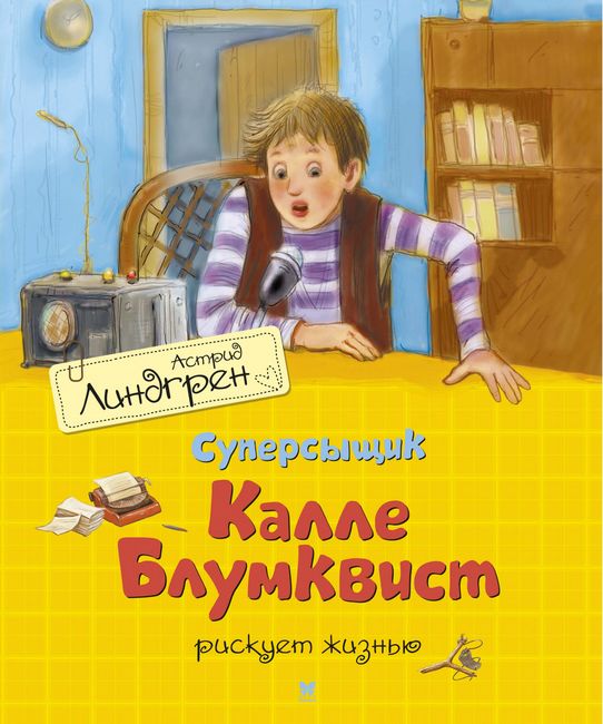 Суперсыщик Калле Блумквист рискует жизнью (перевод Брауде) - фото 1
