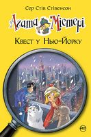Агата Містері. Книга 14. Квест у Нью-Йорку - Пригоди. Детективи