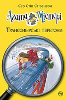 Агата Містері. Книга 13. Транссибірські перегони - Пригоди. Детективи