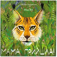 Мама прийшла