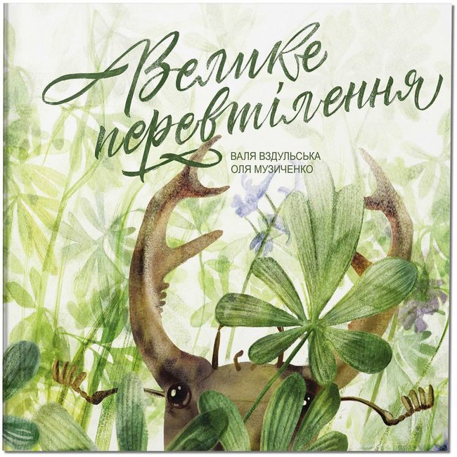 Велике перевтілення - фото 1